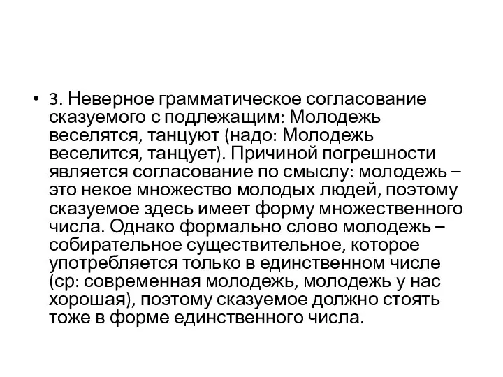 3. Неверное грамматическое согласование сказуемого с подлежащим: Молодежь веселятся, танцуют (надо: Молодежь