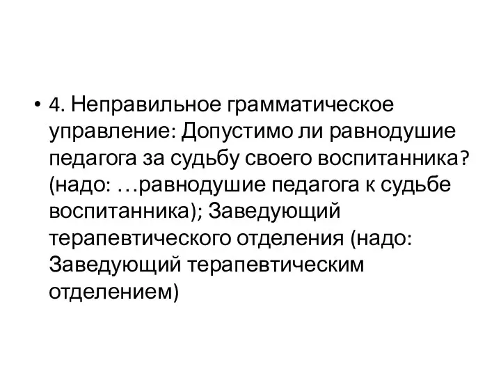 4. Неправильное грамматическое управление: Допустимо ли равнодушие педагога за судьбу своего воспитанника?