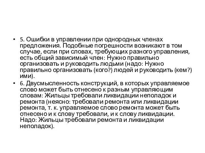 5. Ошибки в управлении при однородных членах предложения. Подобные погрешности возникают в