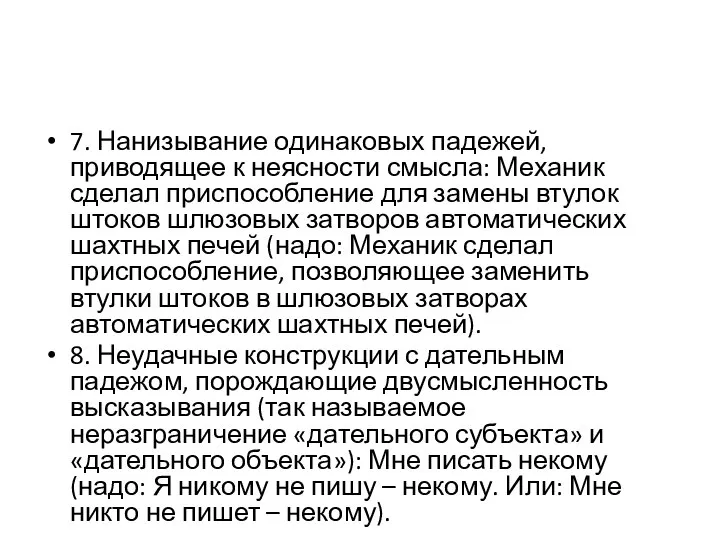 7. Нанизывание одинаковых падежей, приводящее к неясности смысла: Механик сделал приспособление для