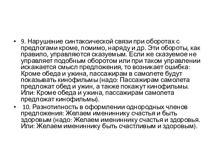 9. Нарушение синтаксической связи при оборотах с предлогами кроме, помимо, наряду и