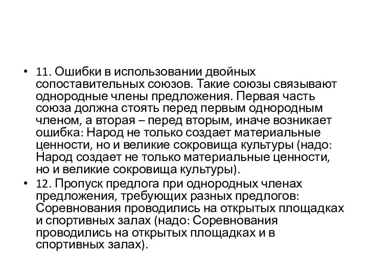 11. Ошибки в использовании двойных сопоставительных союзов. Такие союзы связывают однородные члены