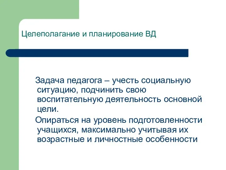 Целеполагание и планирование ВД Задача педагога – учесть социальную ситуацию, подчинить свою