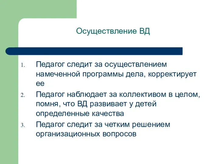 Осуществление ВД Педагог следит за осуществлением намеченной программы дела, корректирует ее Педагог