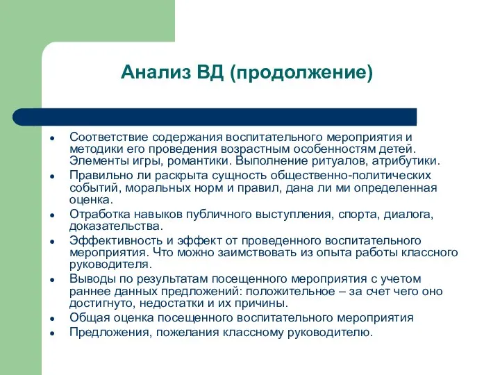 Соответствие содержания воспитательного мероприятия и методики его проведения возрастным особенностям детей. Элементы