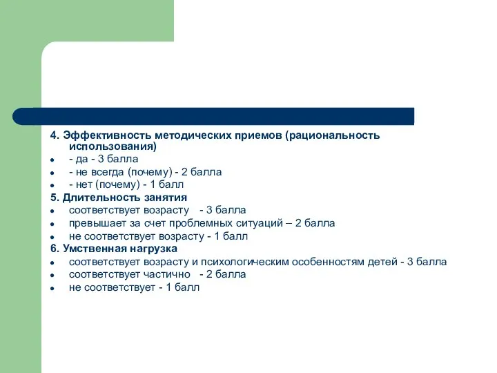 4. Эффективность методических приемов (рациональность использования) - да - 3 балла -