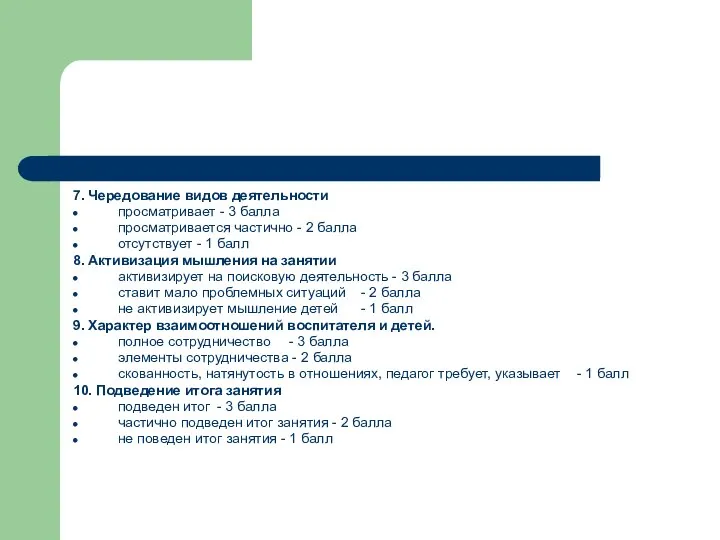 7. Чередование видов деятельности просматривает - 3 балла просматривается частично - 2