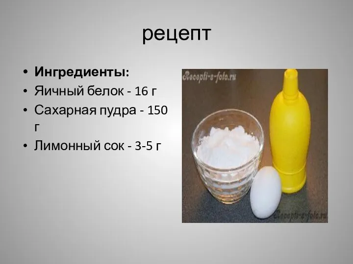 рецепт Ингредиенты: Яичный белок - 16 г Сахарная пудра - 150 г