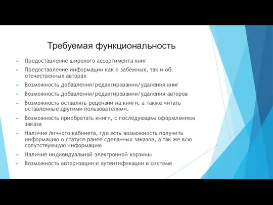 Требуемая функциональность Предоставление широкого ассортимента книг Предоставление информации как о забежных, так