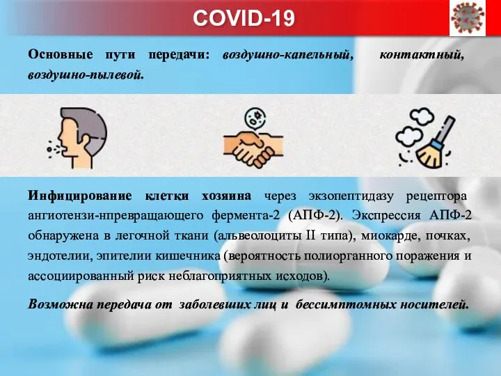 Основные пути передачи: воздушно-капельный, контактный, воздушно-пылевой. Инфицирование клетки хозяина через экзопептидазу рецептора