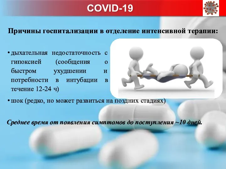 Причины госпитализации в отделение интенсивной терапии: дыхательная недостаточность с гипоксией (сообщения о