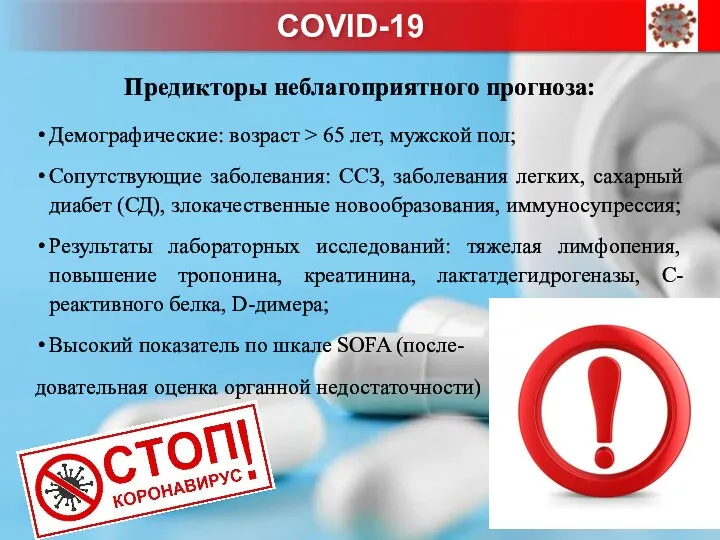 Предикторы неблагоприятного прогноза: Демографические: возраст > 65 лет, мужской пол; Сопутствующие заболевания: