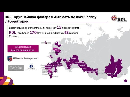 KDL – крупнейшая федеральная сеть по количеству лабораторий Акционерами компании являются: В