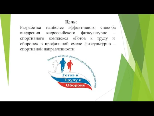 Цель: Разработка наиболее эффективного способа внедрения всероссийского физкультурно – спортивного комплекса «Готов