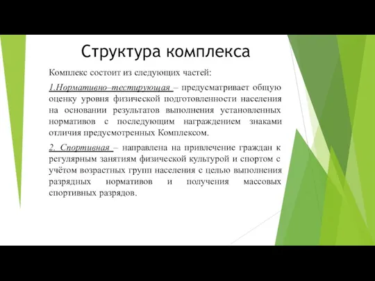 Структура комплекса Комплекс состоит из следующих частей: 1.Нормативно–тестирующая – предусматривает общую оценку