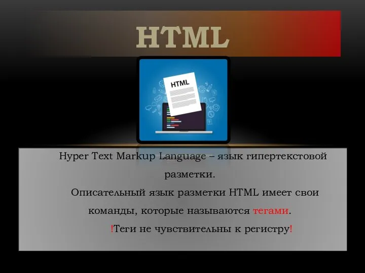 HTML Hyper Text Markup Language – язык гипертекстовой разметки. Описательный язык разметки