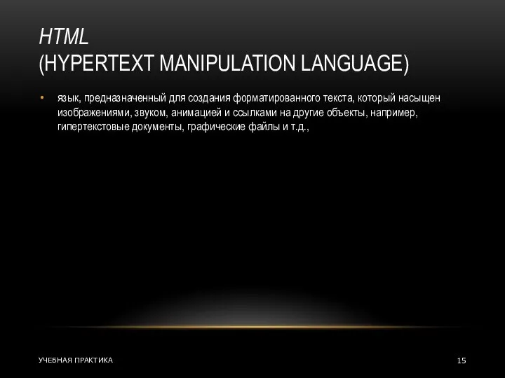 HTML (HYPERTEXT MANIPULATION LANGUAGE) язык, предназначенный для создания форматированного текста, который насыщен