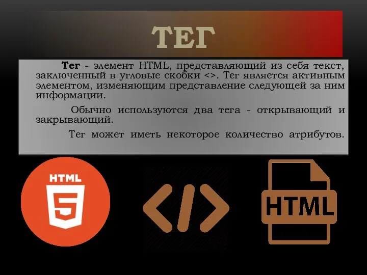 ТЕГ Тег - элемент HTML, представляющий из себя текст, заключенный в угловые