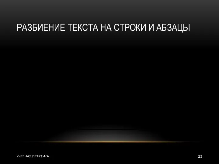 РАЗБИЕНИЕ ТЕКСТА НА СТРОКИ И АБЗАЦЫ УЧЕБНАЯ ПРАКТИКА