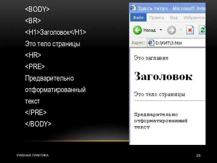 Заголовок Это тело страницы Предварительно отформатированный текст УЧЕБНАЯ ПРАКТИКА