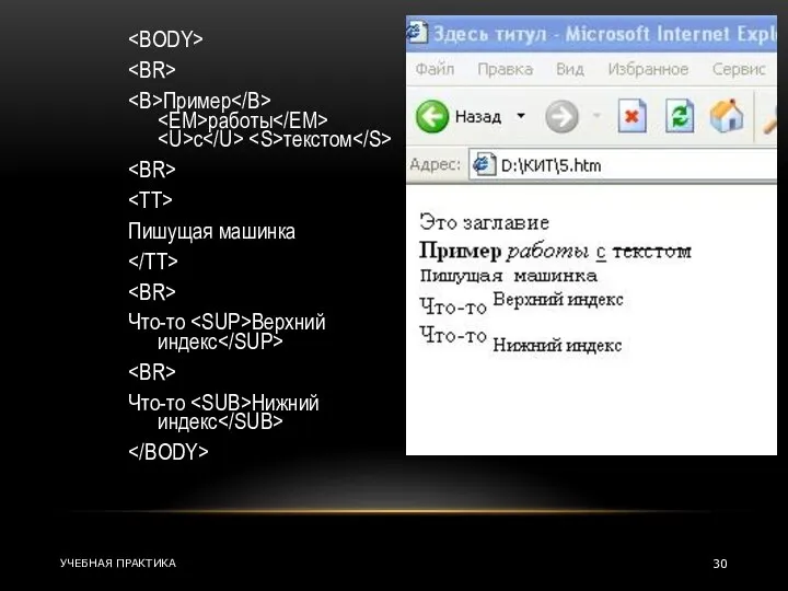 Пример работы с текстом Пишущая машинка Что-то Верхний индекс Что-то Нижний индекс УЧЕБНАЯ ПРАКТИКА