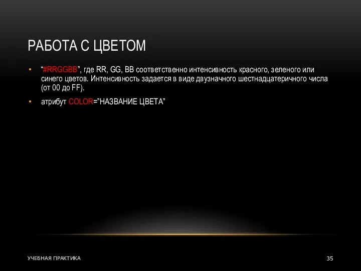 РАБОТА С ЦВЕТОМ “#RRGGBB”, где RR, GG, BB соответственно интенсивность красного, зеленого