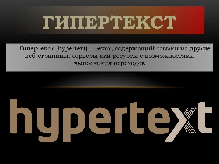 ГИПЕРТЕКСТ Гипертекст (hypertext) – текст, содержащий ссылки на другие веб-страницы, серверы или