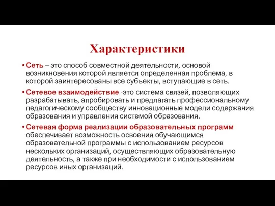 Характеристики Сеть – это способ совместной деятельности, основой возникновения которой является определенная