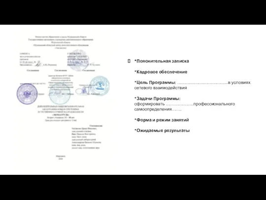 *Пояснительная записка *Кадровое обеспечение *Цель Программы: ……………………………..в условиях сетевого взаимодействия *Задачи Программы: