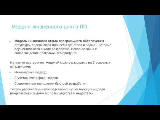 Модели жизненного цикла ПО. Модель жизненного цикла программного обеспечения — структура, содержащая