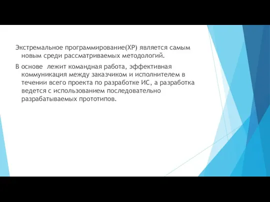 Экстремальное программирование(ХР) является самым новым среди рассматриваемых методологий. В основе лежит командная