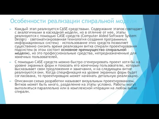 Особенности реализации спиральной модели Каждый этап реализуется CASE-средствами. Содержание этапов совпадает с