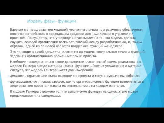 Модель фазы—функции Важным мотивом развития моделей жизненного цикла программного обеспечения является потребность