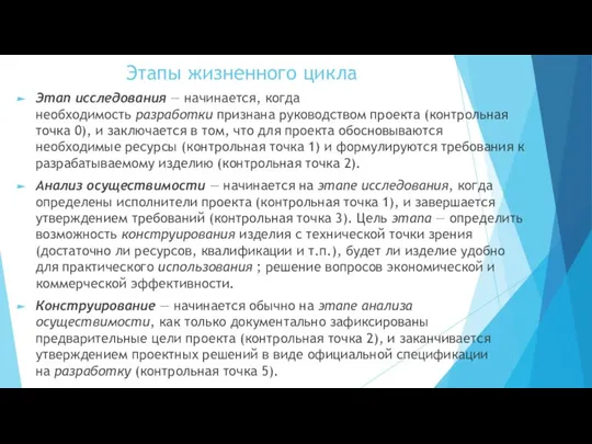 Этапы жизненного цикла Этап исследования — начинается, когда необходимость разработки признана руководством