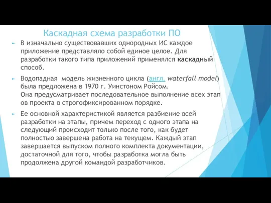 Каскадная схема разработки ПО В изначально существовавших однородных ИС каждое приложение представляло