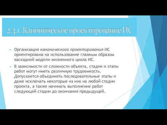 Организация канонического проектирования ИС ориентирована на использование главным образом каскадной модели жизненного