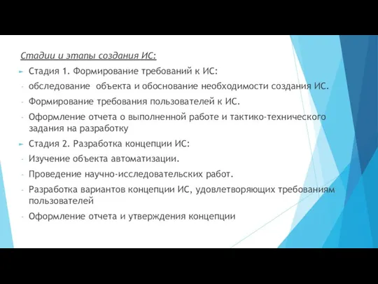 Стадии и этапы создания ИС: Стадия 1. Формирование требований к ИС: обследование