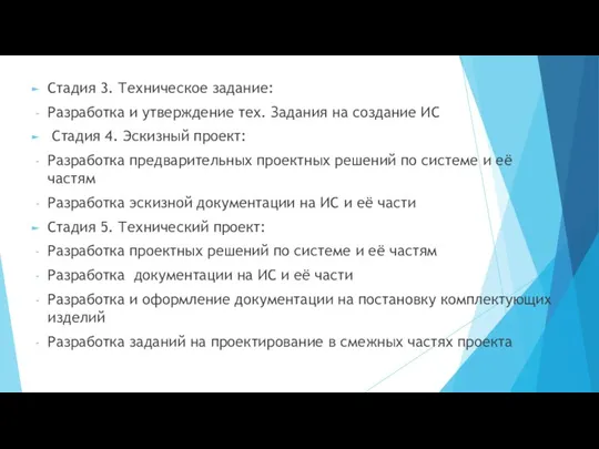 Стадия 3. Техническое задание: Разработка и утверждение тех. Задания на создание ИС