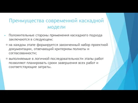 Преимущества современной каскадной модели Положительные стороны применения каскадного подхода заключаются в следующем: