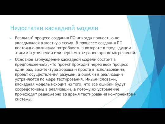 Недостатки каскадной модели Реальный процесс создания ПО никогда полностью не укладывался в