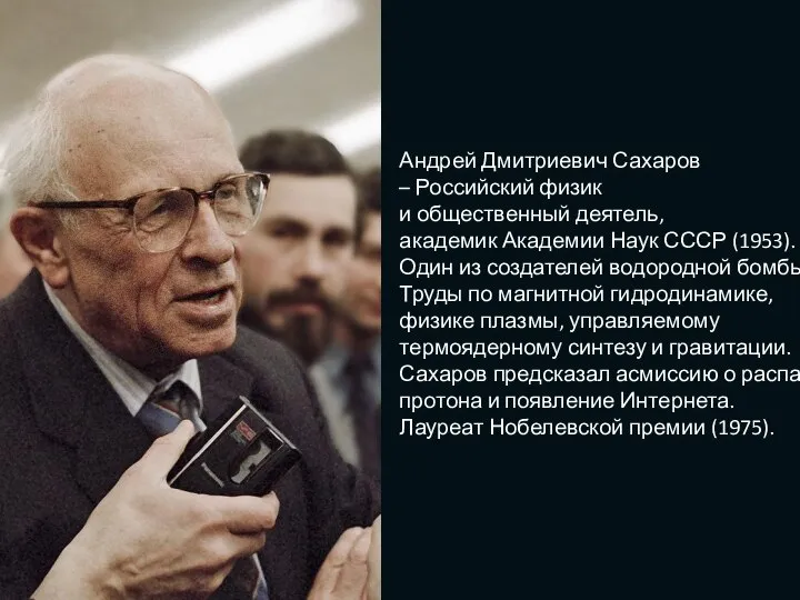 Андрей Дмитриевич Сахаров – Российский физик и общественный деятель, академик Академии Наук