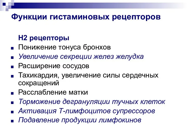 Функции гистаминовых рецепторов Н2 рецепторы Понижение тонуса бронхов Увеличение секреции желез желудка