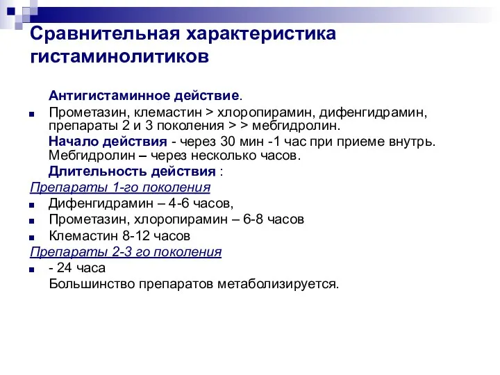 Сравнительная характеристика гистаминолитиков Антигистаминное действие. Прометазин, клемастин > хлоропирамин, дифенгидрамин, препараты 2