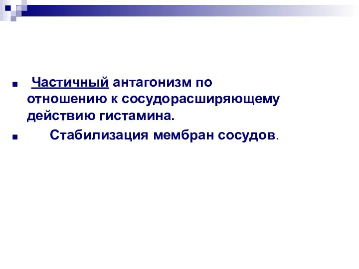 Частичный антагонизм по отношению к сосудорасширяющему действию гистамина. Стабилизация мембран сосудов.