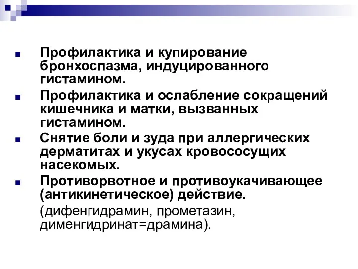 Профилактика и купирование бронхоспазма, индуцированного гистамином. Профилактика и ослабление сокращений кишечника и