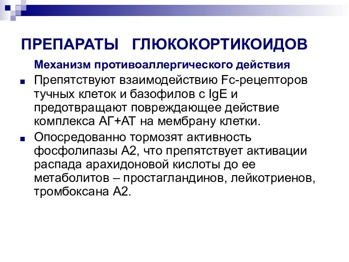 ПРЕПАРАТЫ ГЛЮКОКОРТИКОИДОВ Механизм противоаллергического действия Препятствуют взаимодействию Fc-рецепторов тучных клеток и базофилов