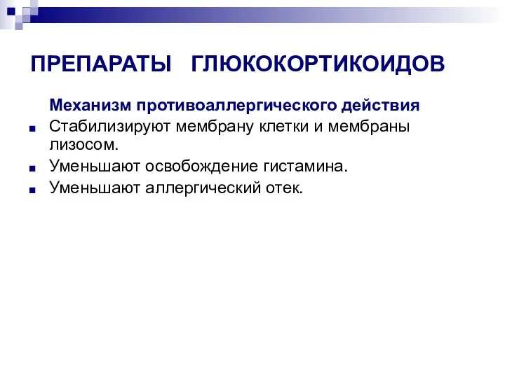 ПРЕПАРАТЫ ГЛЮКОКОРТИКОИДОВ Механизм противоаллергического действия Стабилизируют мембрану клетки и мембраны лизосом. Уменьшают