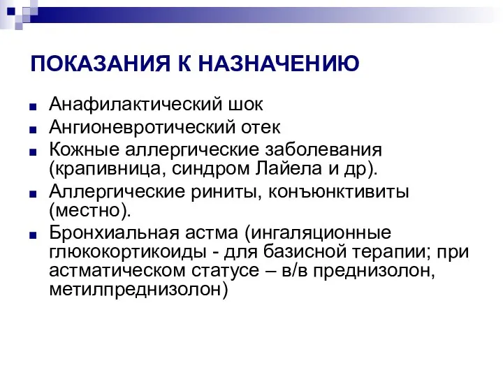 ПОКАЗАНИЯ К НАЗНАЧЕНИЮ Анафилактический шок Ангионевротический отек Кожные аллергические заболевания (крапивница, синдром