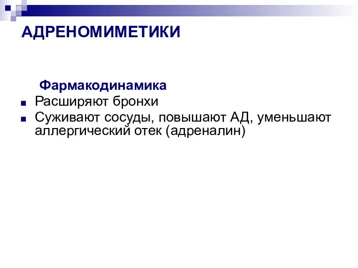 АДРЕНОМИМЕТИКИ Фармакодинамика Расширяют бронхи Суживают сосуды, повышают АД, уменьшают аллергический отек (адреналин)