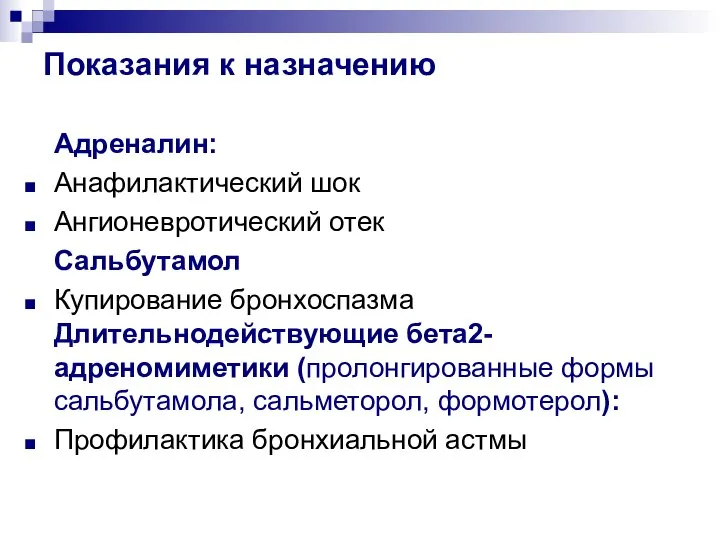 Показания к назначению Адреналин: Анафилактический шок Ангионевротический отек Сальбутамол Купирование бронхоспазма Длительнодействующие